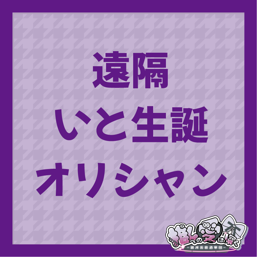遠隔いと生誕オリジナルラベルシャンパン(開封動画付き)