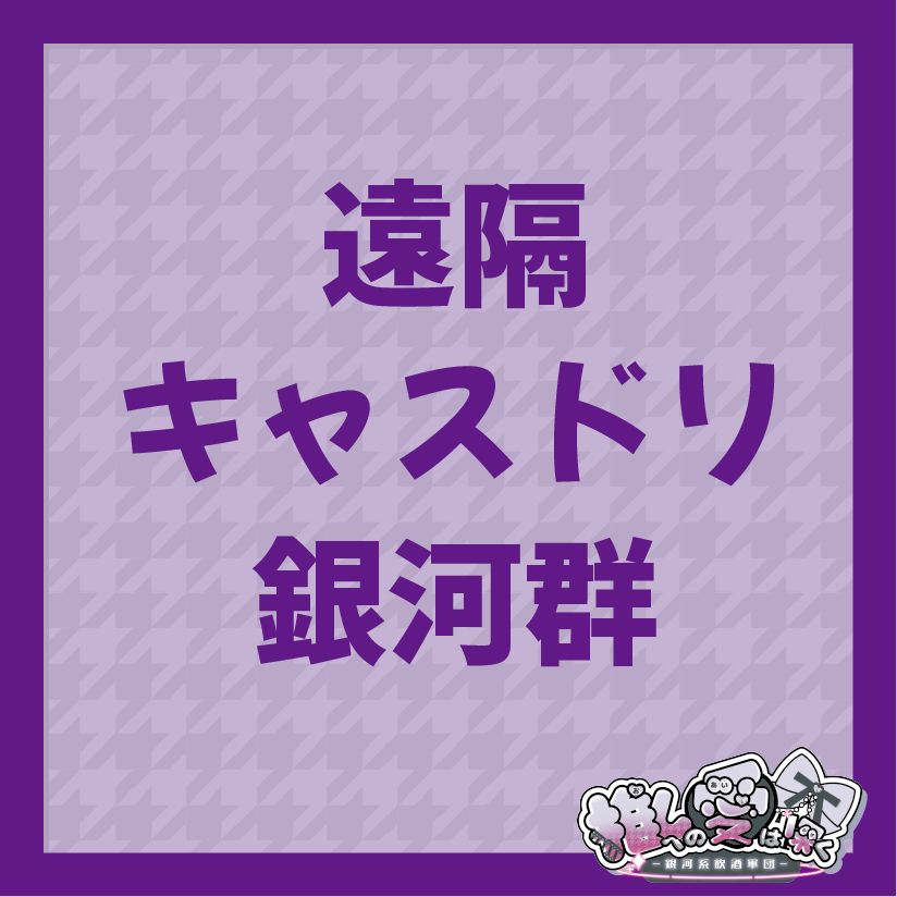 遠隔キャスドリ(銀河群)