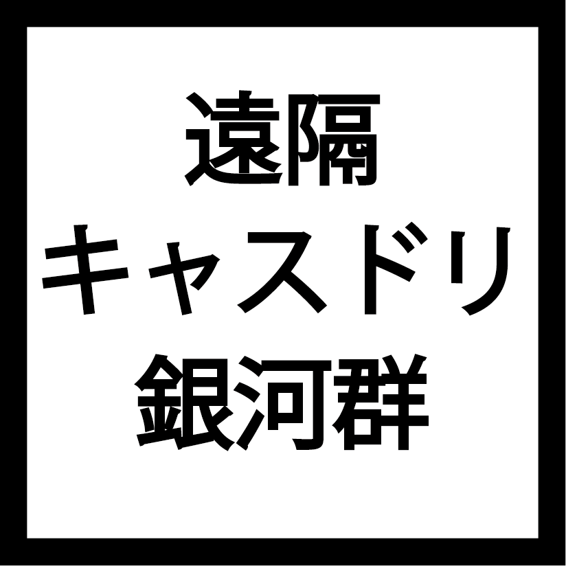 遠隔キャスドリ(銀河群)