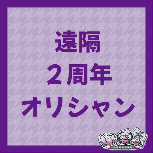 遠隔２周年イベントオリジナルラベルシャンパン（開封動画付き）