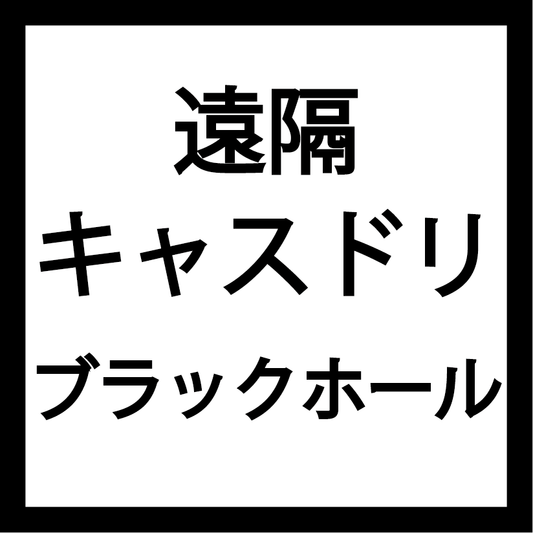 遠隔キャスドリ(ブラックホール)