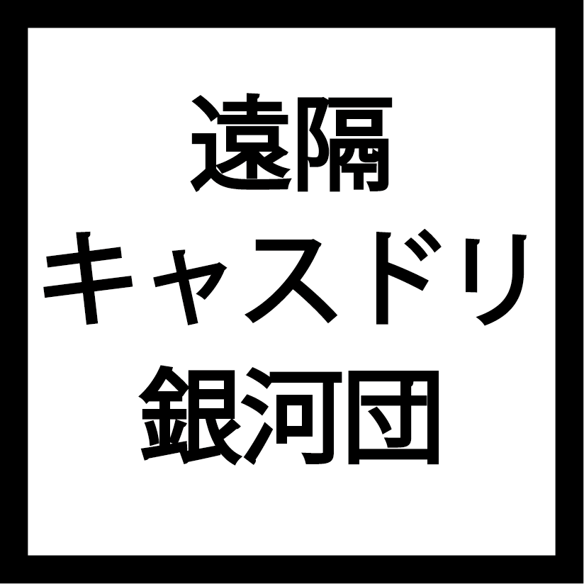 遠隔キャスドリ(銀河団)