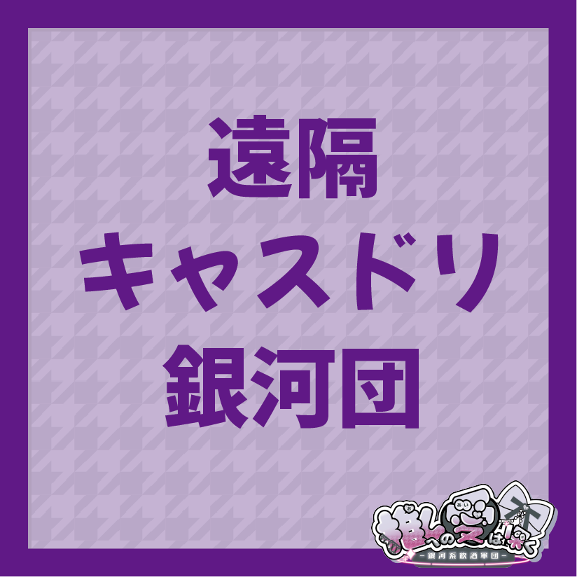 遠隔キャスドリ(銀河団)